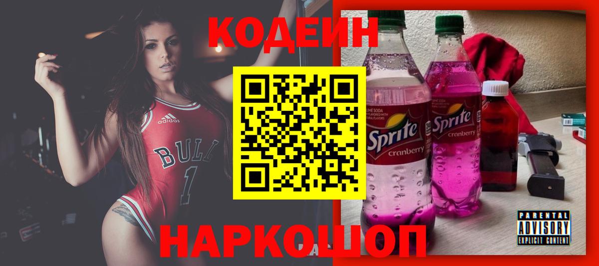 Кодеин напиток Lean (лин)  Кодеин Purple Drank  Менделеевск  Вход с VPN 