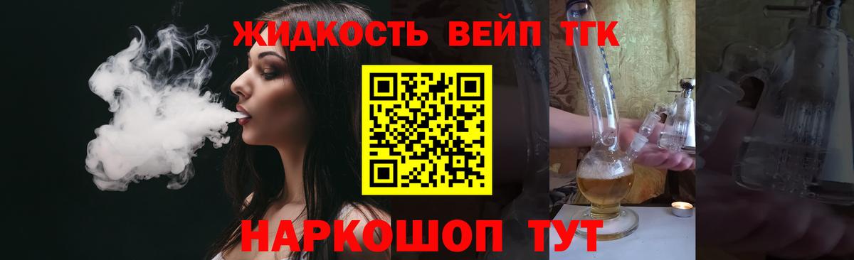 ТГК концентрат  ТГК жижа  Вход с VPN  Менделеевск 